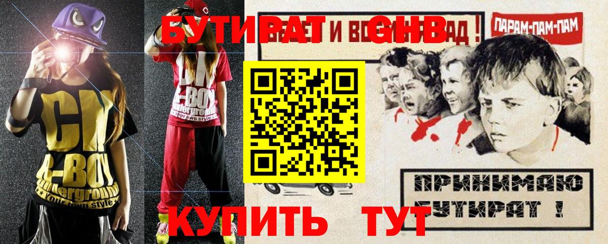 Бутират GHB Благодарный