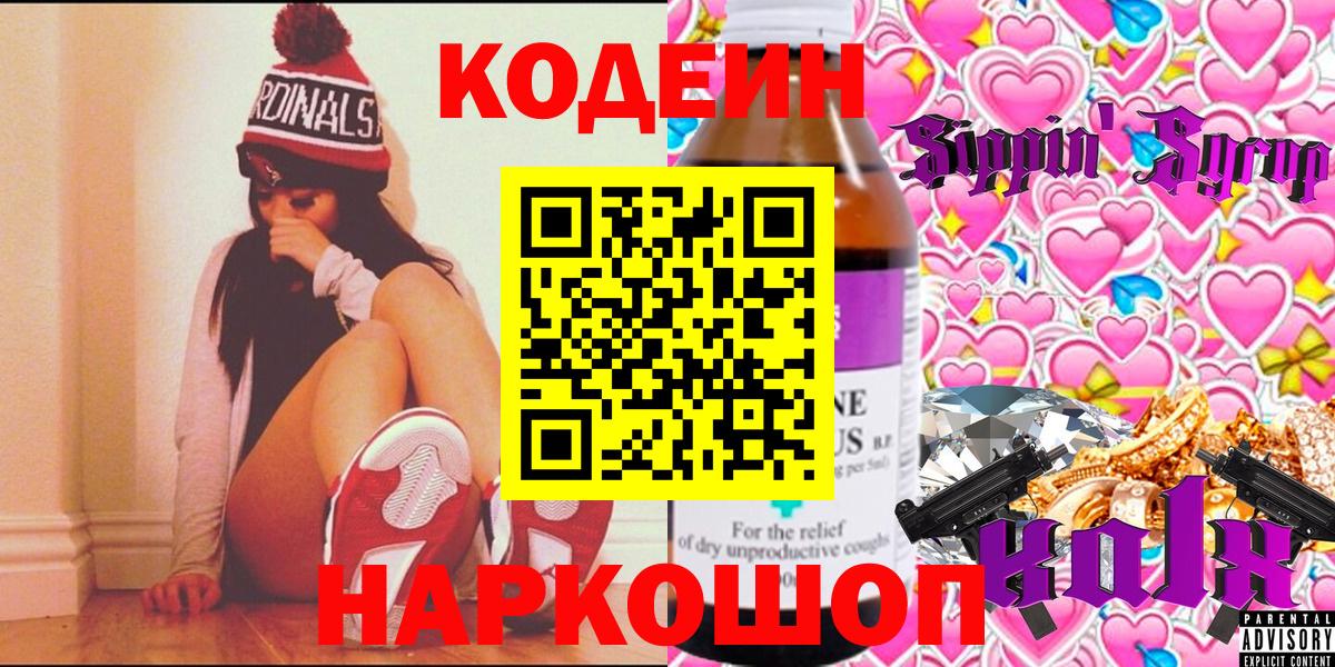 Благодарный  Codein Purple Drank  Codein напиток Lean (лин)  Вход с VPN 